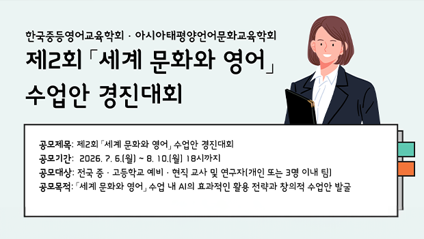 인천대 코퍼스연구소·학회·기업 협력…‘AI 활용 영어 수업안’ 경진대회 열린다 대표이미지